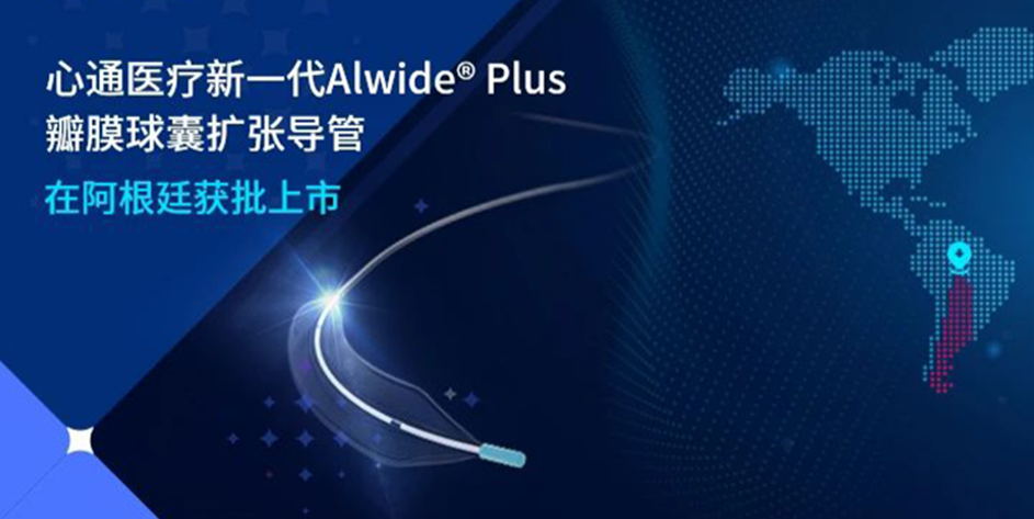 太阳城集团新一代Alwide<sup>®</sup> Plus瓣膜球囊扩张导管在阿根廷获批上市